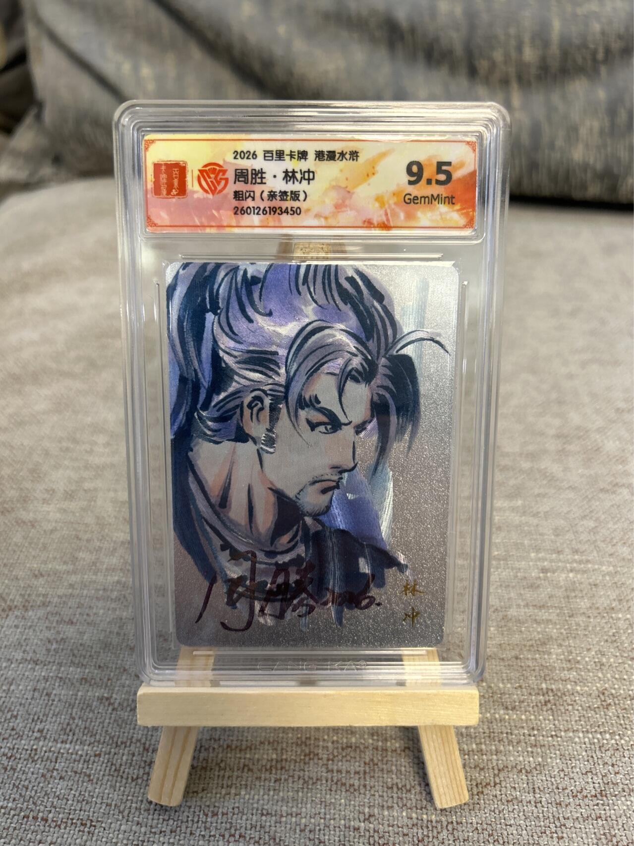 喜灰玩卡拍卖第五期，接拍品0佣金，欢迎送拍，释放现金流，让自己有资金可以购买更多喜欢的卡牌，让别的卡友能淘到更多心仪的卡牌 港漫水浒 周胜老师亲签 林冲