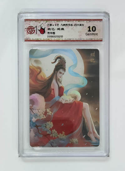 喜灰玩卡拍卖第五期，接拍品0佣金，欢迎送拍，释放现金流，让自己有资金可以购买更多喜欢的卡牌，让别的卡友能淘到更多心仪的卡牌 - 万享 妲己-延渔