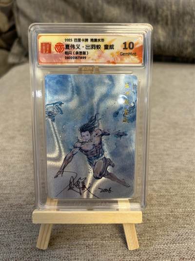 喜灰玩卡拍卖第五期，接拍品0佣金，欢迎送拍，释放现金流，让自己有资金可以购买更多喜欢的卡牌，让别的卡友能淘到更多心仪的卡牌 - 港漫水浒 夏伟义老师亲签 出洞蛟童威