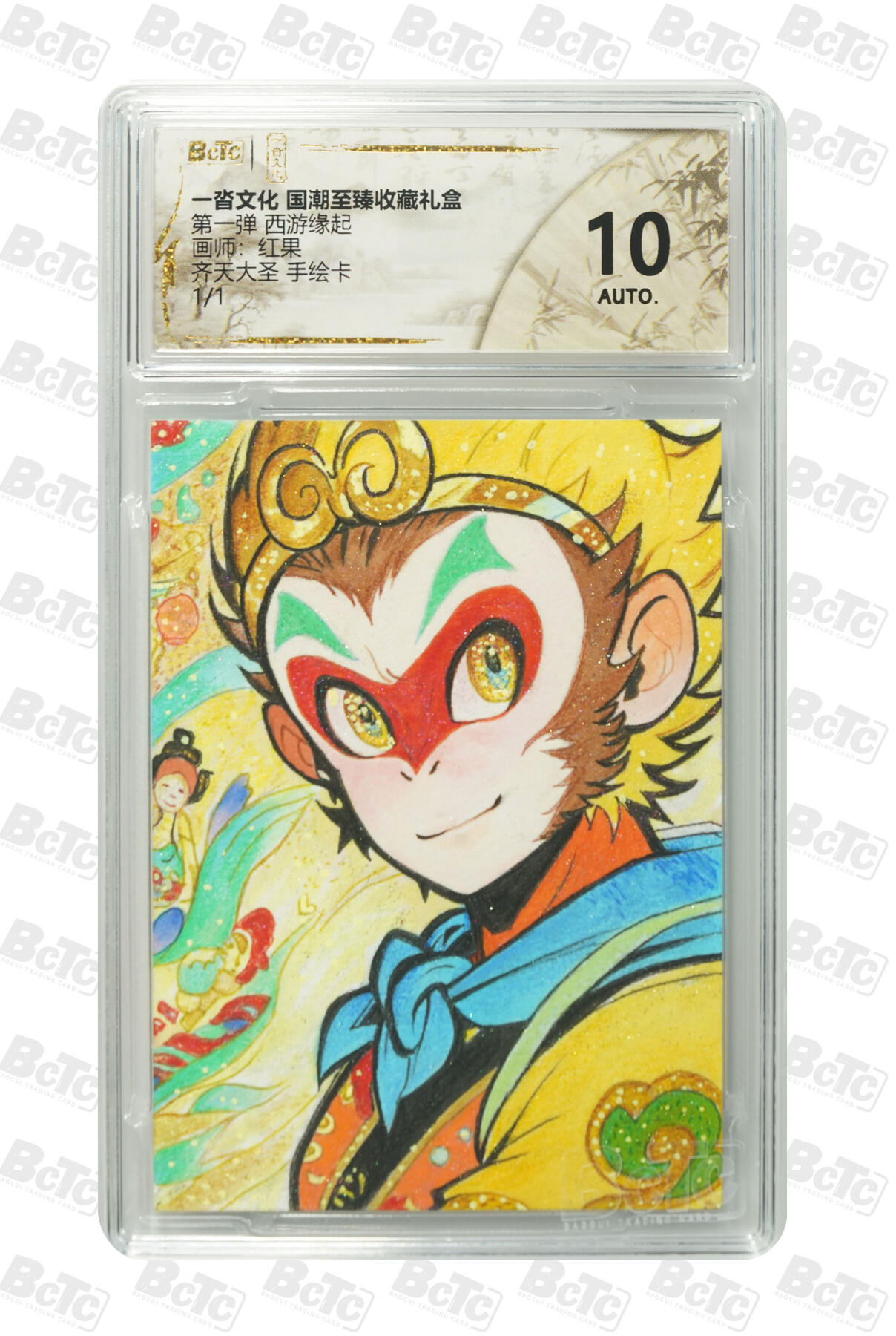 喜灰玩卡拍卖第五期，接拍品0佣金，欢迎送拍，释放现金流，让自己有资金可以购买更多喜欢的卡牌，让别的卡友能淘到更多心仪的卡牌 齐天大圣 手绘卡