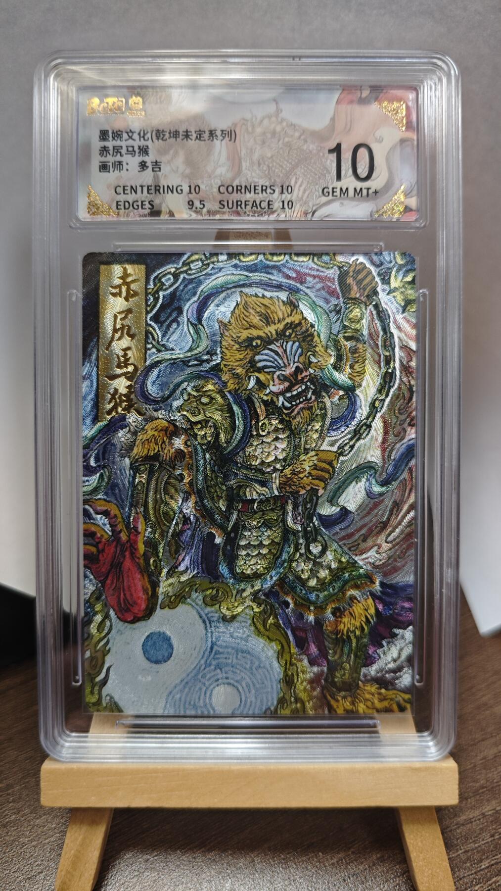 玉楼春卡牌第三期（开年小场，送拍零佣金，持续收拍） 【粗闪】墨婉文化 乾坤未定 画师多吉 赤尻马猴 10G+