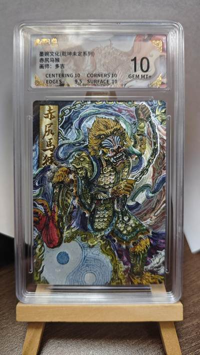 玉楼春卡牌第三期（开年小场，送拍零佣金，持续收拍） - 【粗闪】墨婉文化 乾坤未定 画师多吉 赤尻马猴 10G+