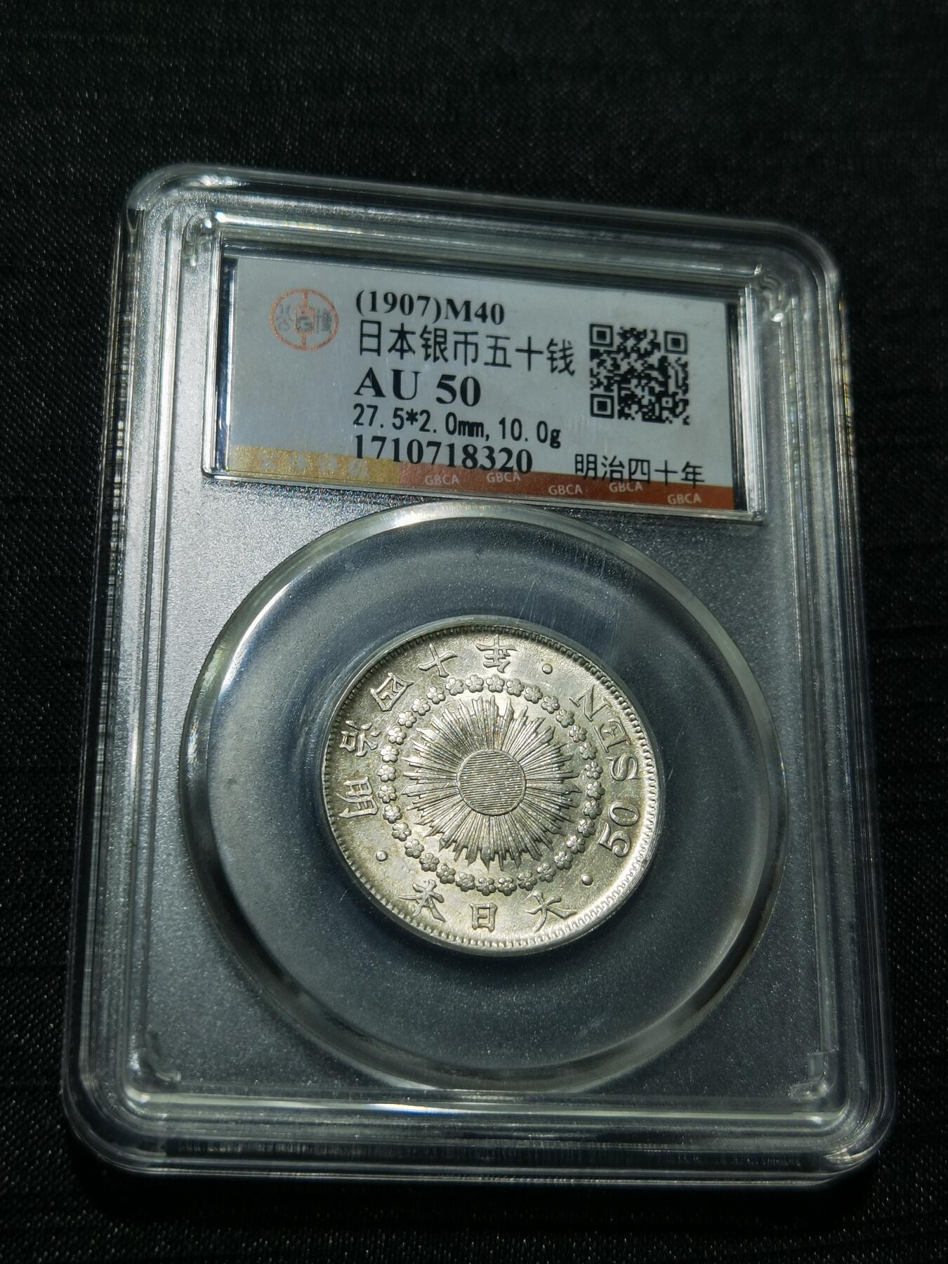 天下钱庄专场欢迎参拍 旭日五十钱银币