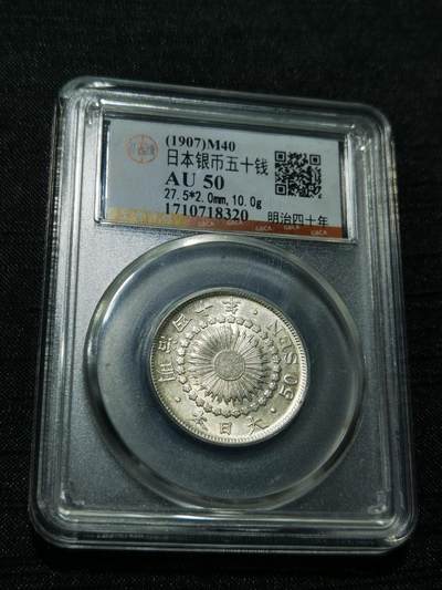 天下钱庄专场欢迎参拍 - 旭日五十钱银币