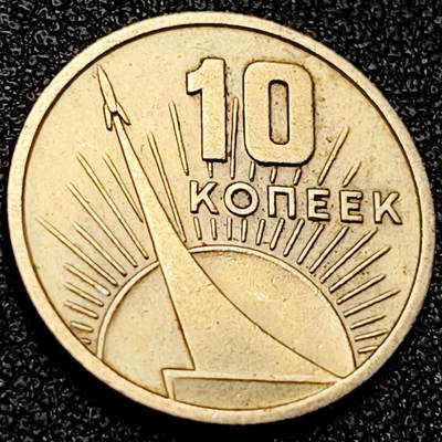 泉币菌-第200场- 新年快乐 新年第8场 本场拍品多 请提前出价（正月十五统一发货） -  苏联1967年10戈比纪念币 十月革命50周年 17.5mm 