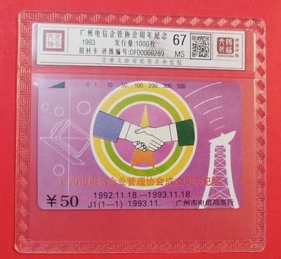《鸿通俱乐部》拍卖第76期 2026年2月25日21：00延时节拍 - 广州田村新卡《电信企管协会周年纪念》全  鸿通  67分