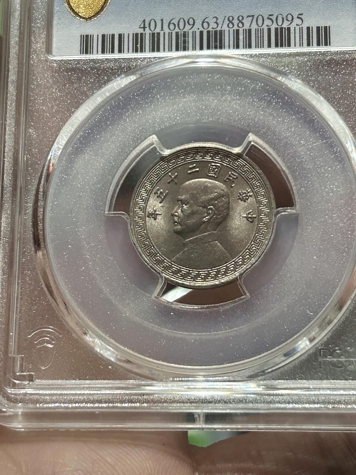 PCGS评级MS63～孙像拾分A版