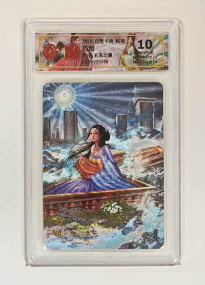 喜灰玩卡拍卖第五期，接拍品0佣金，欢迎送拍，释放现金流，让自己有资金可以购买更多喜欢的卡牌，让别的卡友能淘到更多心仪的卡牌 - 百里聊斋 巧娘