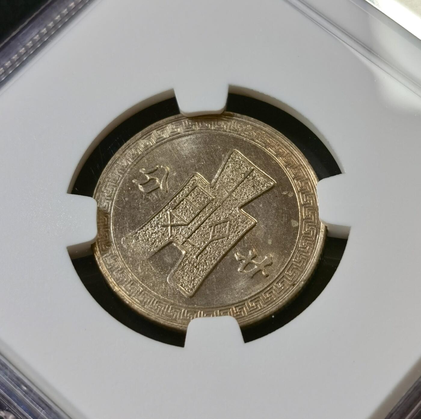 甄臻铺-世界币章拍卖（第52期），甄品场拍品征集中，送拍享返佣金等优惠多多 NGC-MS64 1943年民国三十一年孙像二十分，少见年份