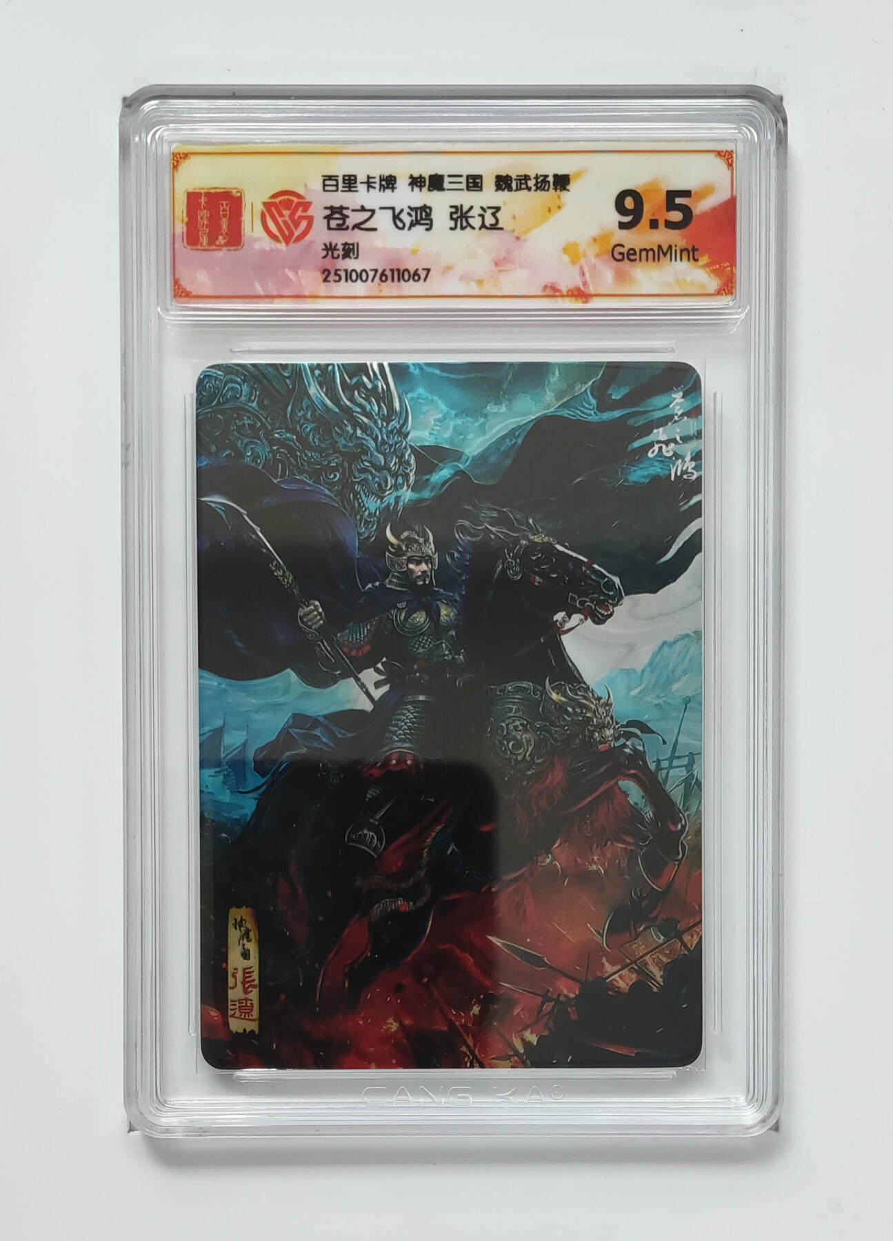 喜灰玩卡拍卖第五期，接拍品0佣金，欢迎送拍，释放现金流，让自己有资金可以购买更多喜欢的卡牌，让别的卡友能淘到更多心仪的卡牌 百里神魔三国 苍之飞鸿张辽