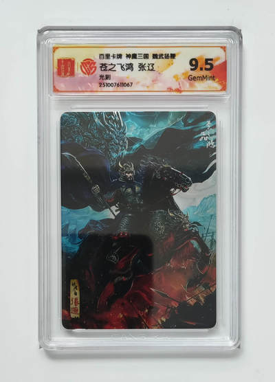 喜灰玩卡拍卖第五期，接拍品0佣金，欢迎送拍，释放现金流，让自己有资金可以购买更多喜欢的卡牌，让别的卡友能淘到更多心仪的卡牌 - 百里神魔三国 苍之飞鸿张辽