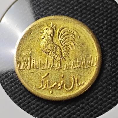 KK钱币收藏小铺  第396期  2月预留时间 周末发货 -  伊朗小公鸡代币