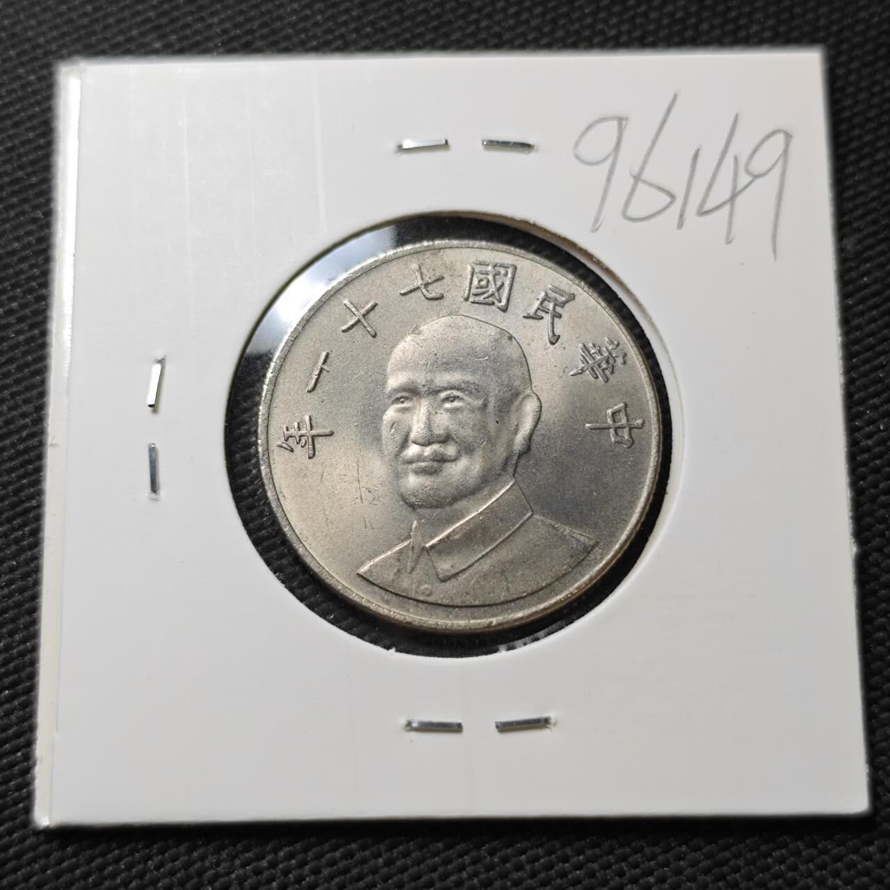 KK钱币收藏小铺  第396期  2月预留时间 周末发货  中国台湾省10元好品