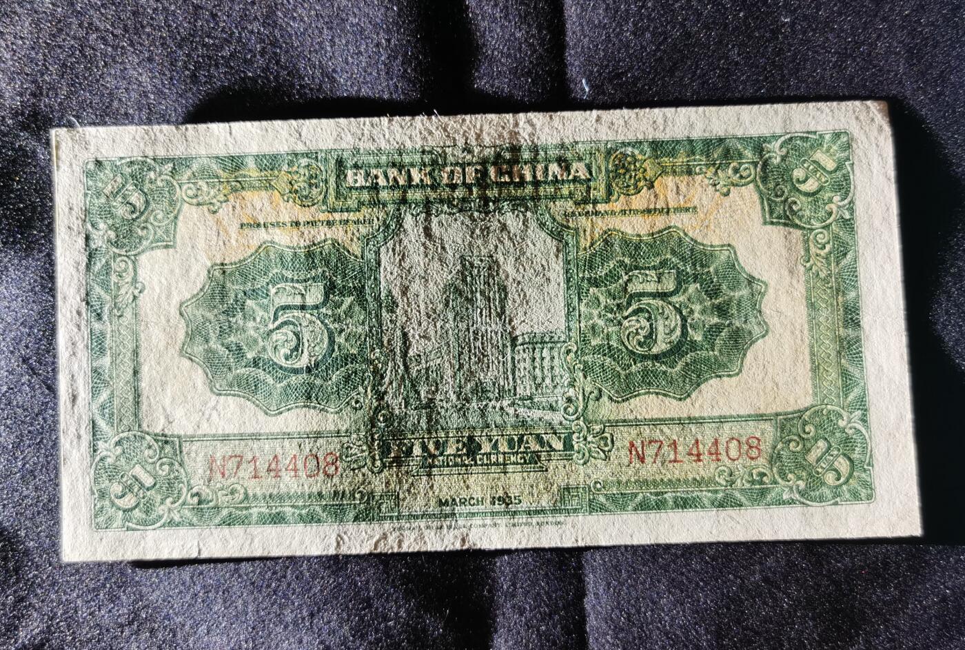 甄臻铺-世界币章拍卖（第52期），甄品场拍品征集中，送拍享返佣金等优惠多多 1935年中国银行伍圆