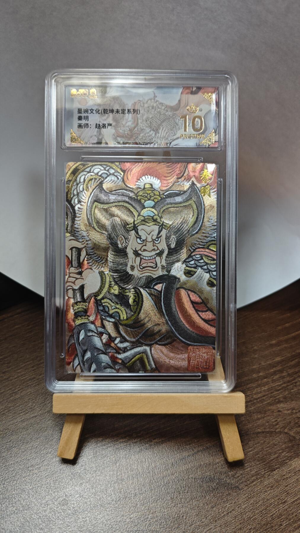玉楼春卡牌第三期（开年小场，送拍零佣金，持续收拍） 【粗闪】墨婉文化 乾坤未定 画师赵洛严 秦明 爆金10