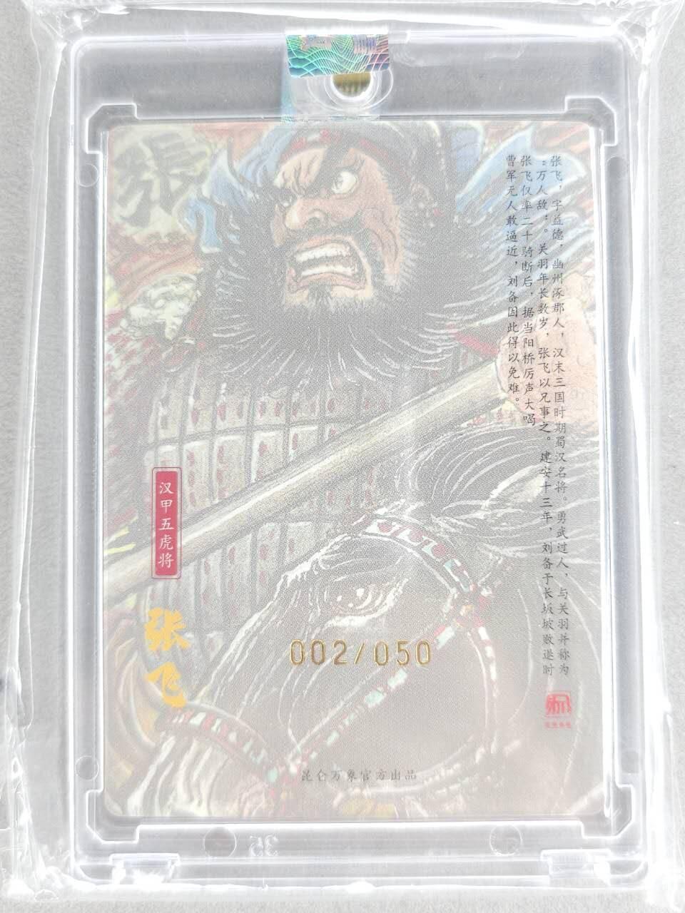 买就送PR！！龙虎卡牌-七六场（满200元包邮，无佣金，每周六结拍，欢迎送拍） 【亲签 铃印 编号02】粗闪官封砖 昆仑万象 权迎东汉甲五虎 - 张飞