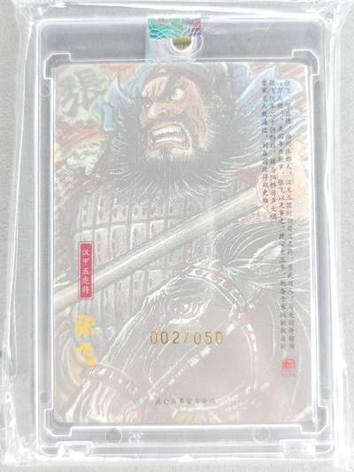 买就送独家PR！！龙虎卡牌-七六场（满200元包邮，无佣金，每周六结拍，欢迎送拍） 【亲签 铃印 编号02】粗闪官封砖 昆仑万象 权迎东汉甲五虎 - 张飞