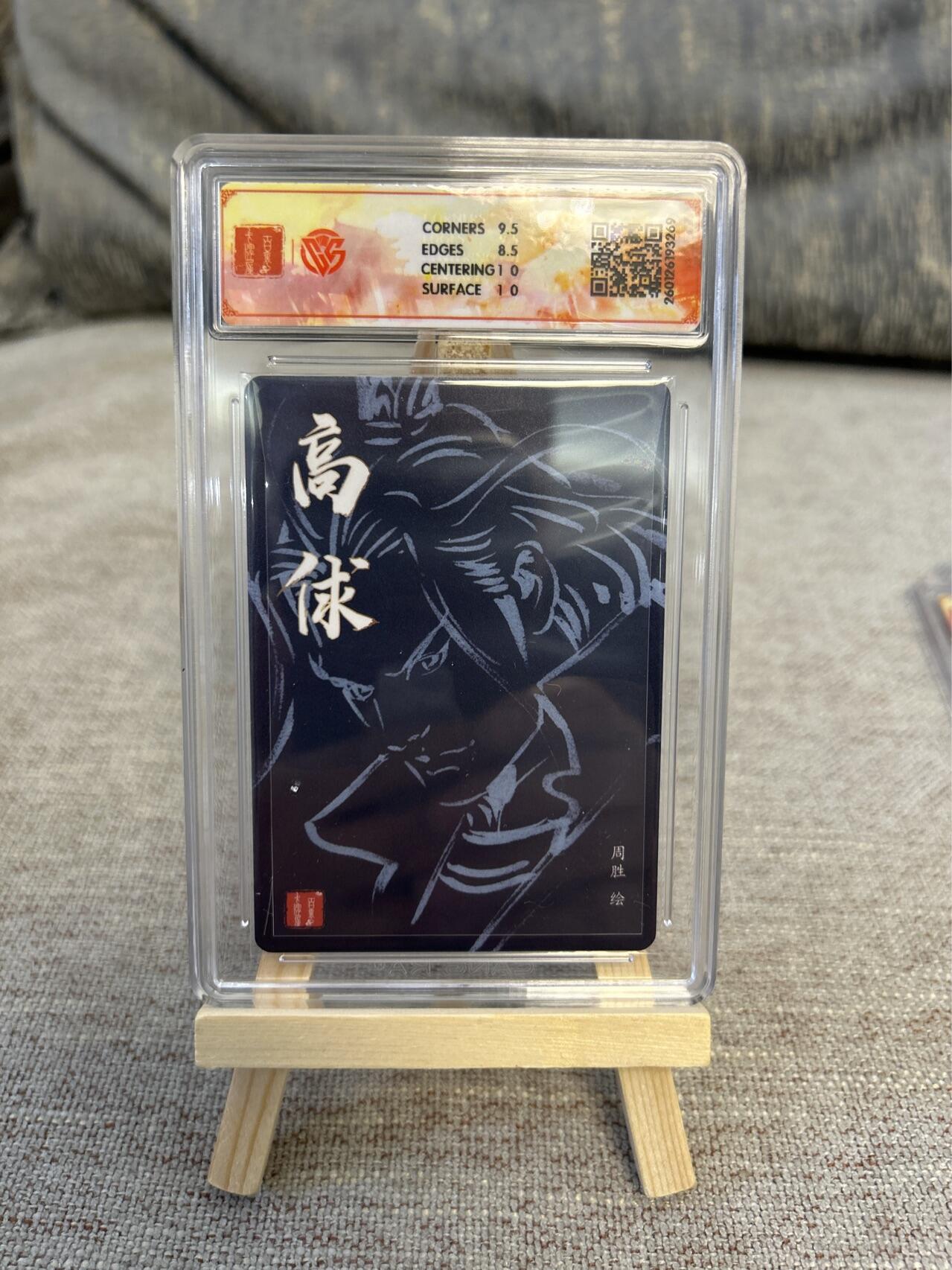 喜灰玩卡拍卖第五期，接拍品0佣金，欢迎送拍，释放现金流，让自己有资金可以购买更多喜欢的卡牌，让别的卡友能淘到更多心仪的卡牌 港漫水浒  周胜老师亲签 高俅