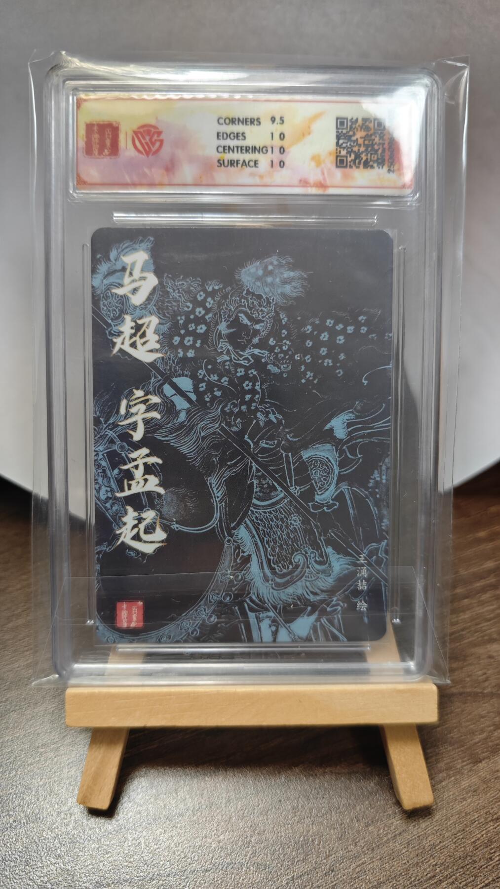 玉楼春卡牌第三期（开年小场，送拍零佣金，持续收拍） 【粗闪】2025 百里王涌喆 三国五虎 马超 10p