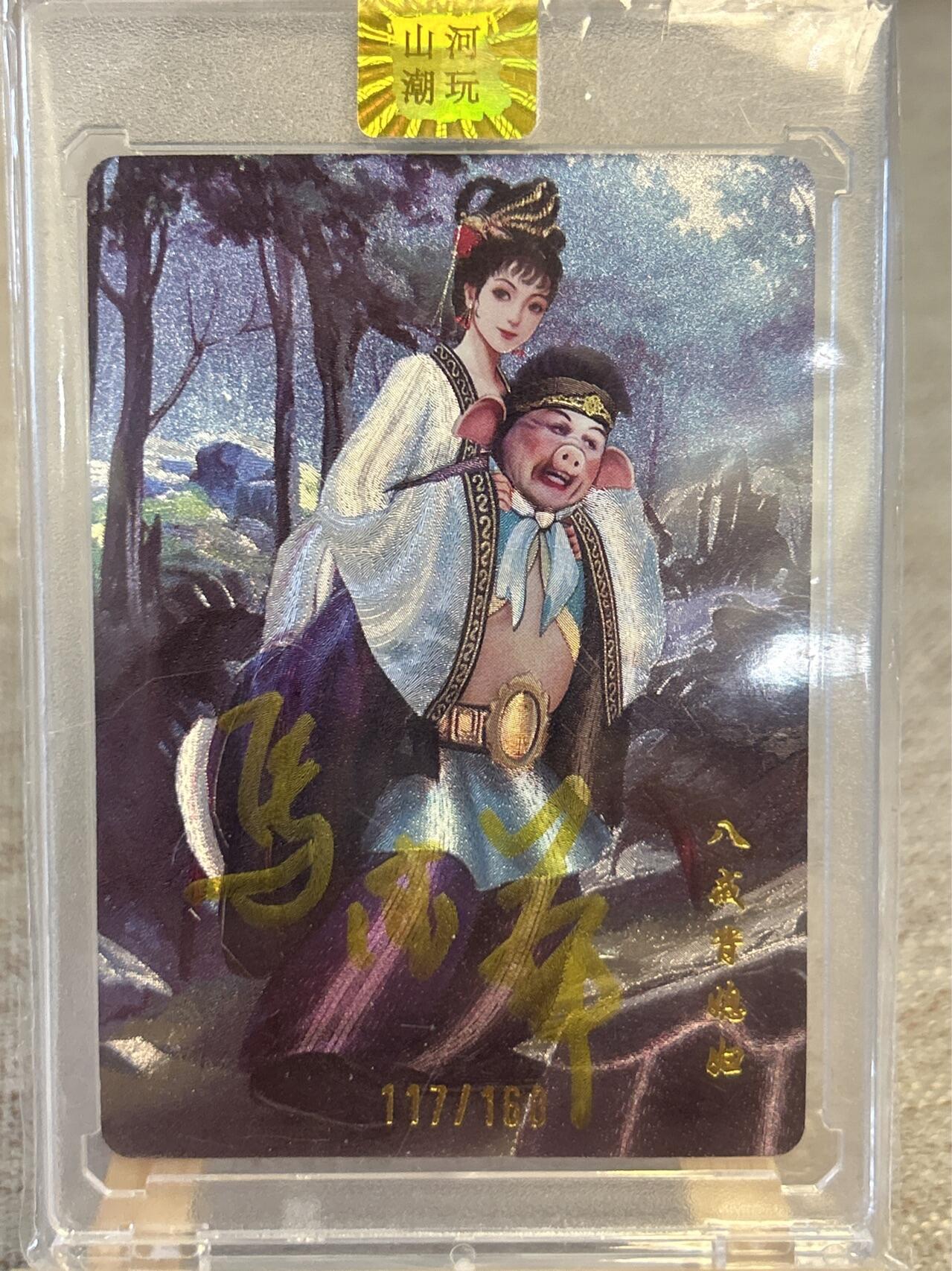 喜灰玩卡拍卖第五期，接拍品0佣金，欢迎送拍，释放现金流，让自己有资金可以购买更多喜欢的卡牌，让别的卡友能淘到更多心仪的卡牌 山河潮玩西游记 马德华老师亲签限编117/160卡