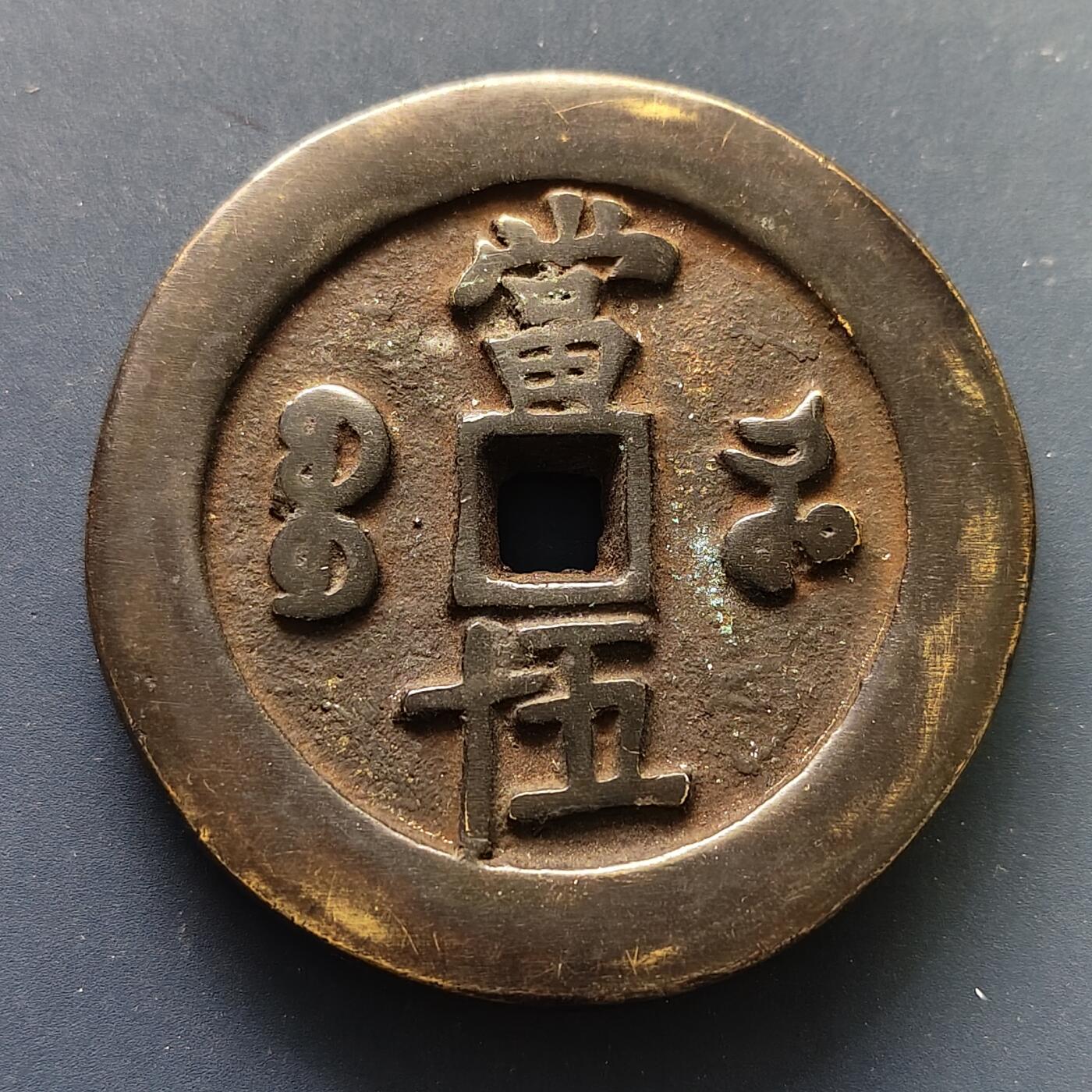 【全场包邮】纯粹捡漏拍507场-持续更新中 【纪念章】中国清咸丰元宝当五十超重铜钱