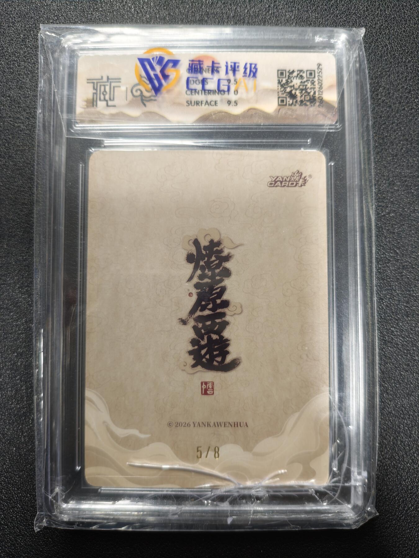 天玑星卡拍第173期《2.26周四截拍》持续收拍收评中 满赠卡需备注 【亲签卡】焱卡文化 燎原西游 李云中 太白金星 5/8 折光 CCG9.5 壳损