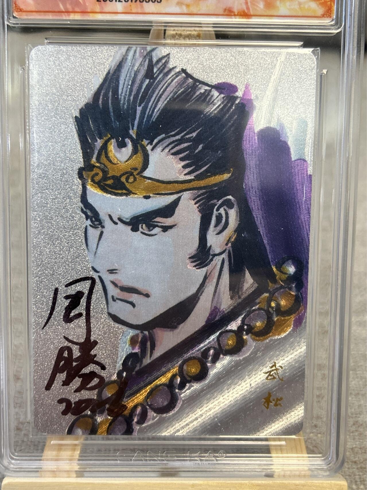 喜灰玩卡拍卖第五期，接拍品0佣金，欢迎送拍，释放现金流，让自己有资金可以购买更多喜欢的卡牌，让别的卡友能淘到更多心仪的卡牌 港漫水浒 周胜老师亲签武松