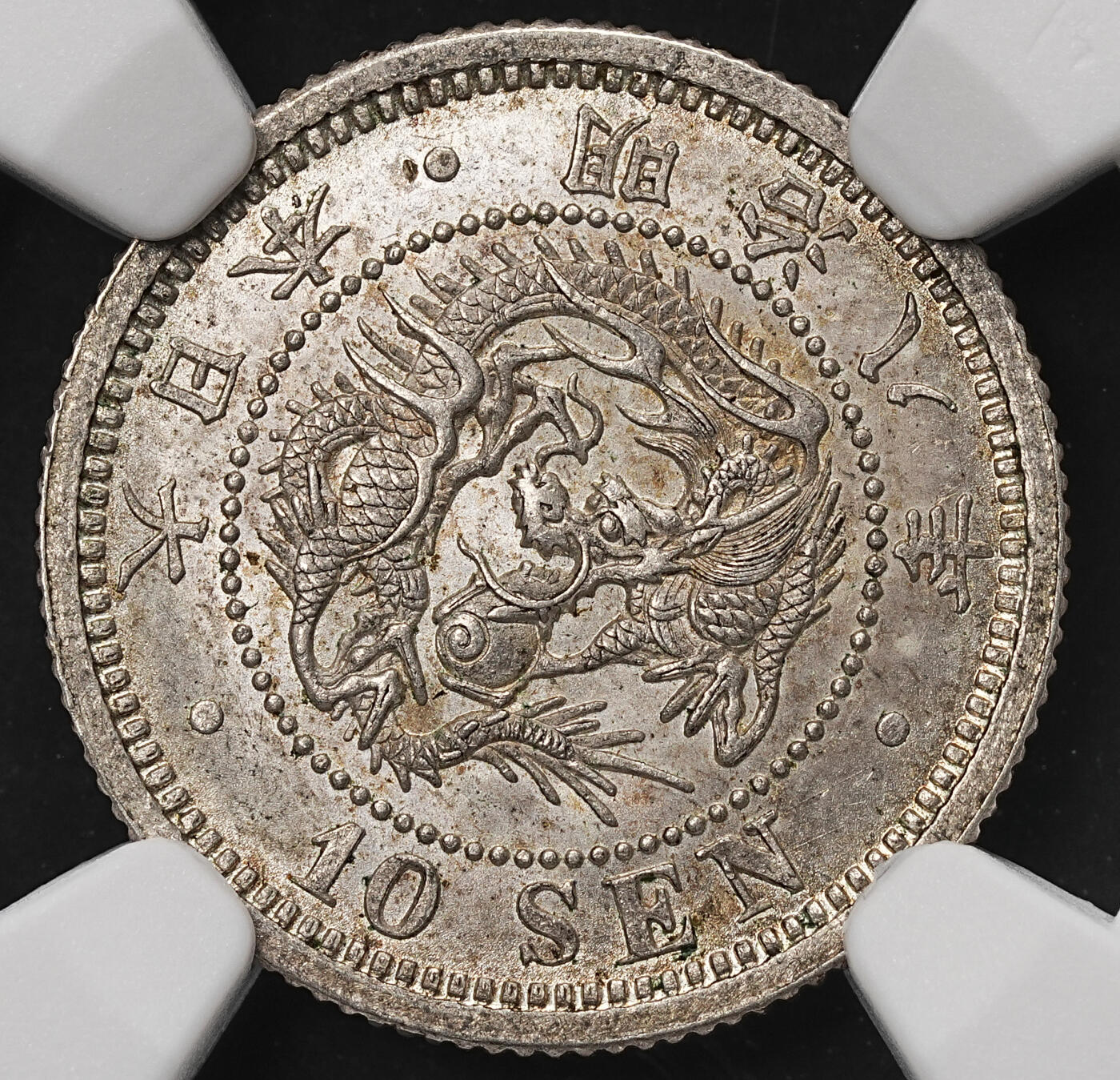 修遠堂世界钱币第106期，请看参拍说明 NGC MS64 明治八年龙十钱银币