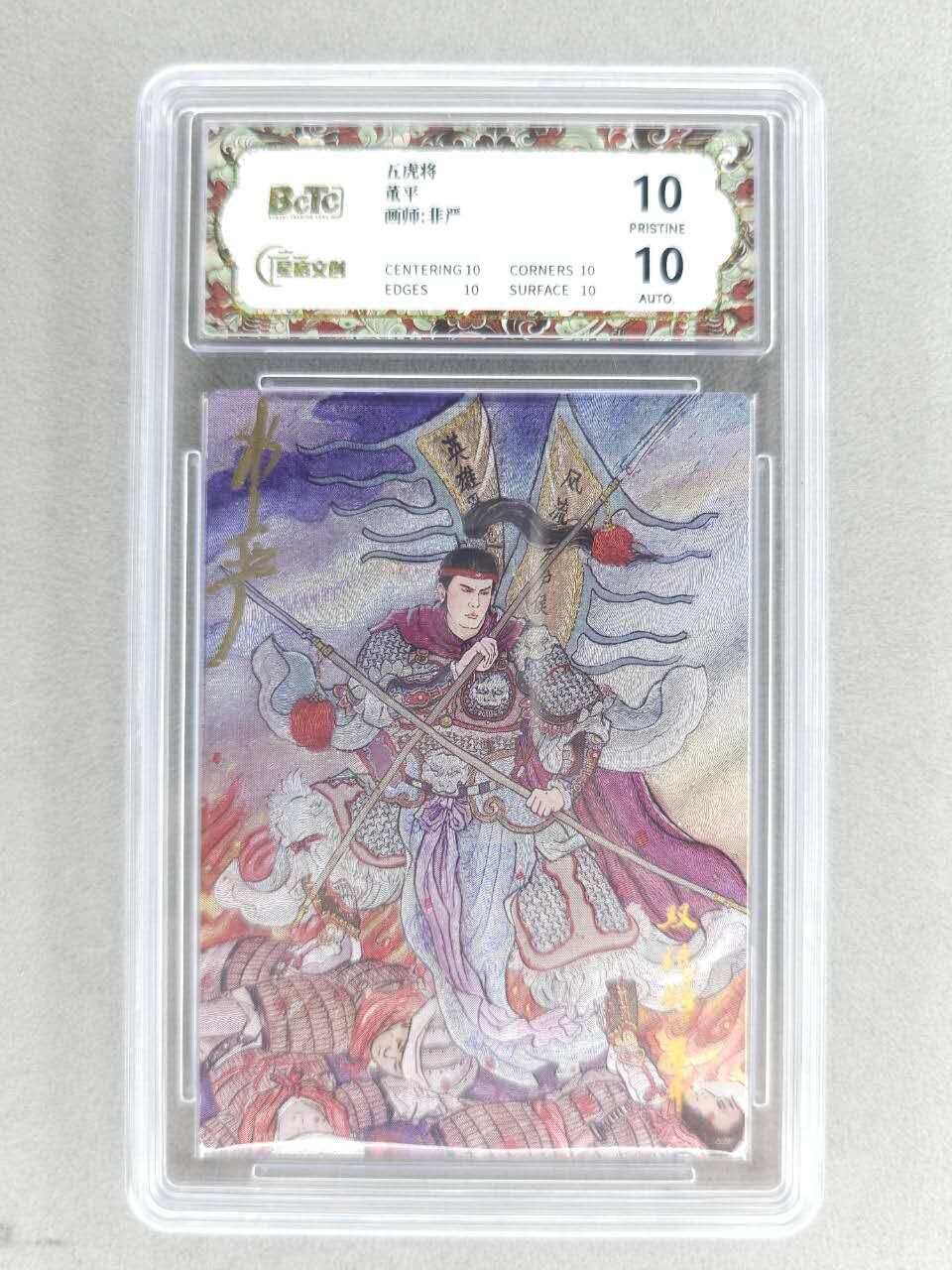 买就送PR！！龙虎卡牌-七六场（满200元包邮，无佣金，每周六结拍，欢迎送拍） 【10⭐ 亲签】粗闪评级卡 星宿文创 非严梁山五虎 - 董平 爆金