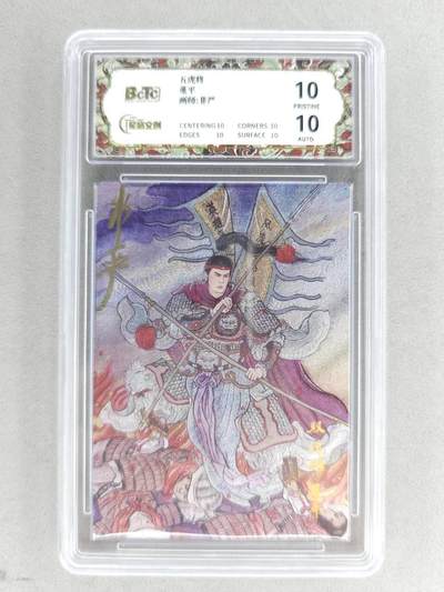 买就送PR！！龙虎卡牌-七六场（满200元包邮，无佣金，每周六结拍，欢迎送拍） - 【10⭐ 亲签】粗闪评级卡 星宿文创 非严梁山五虎 - 董平 爆金