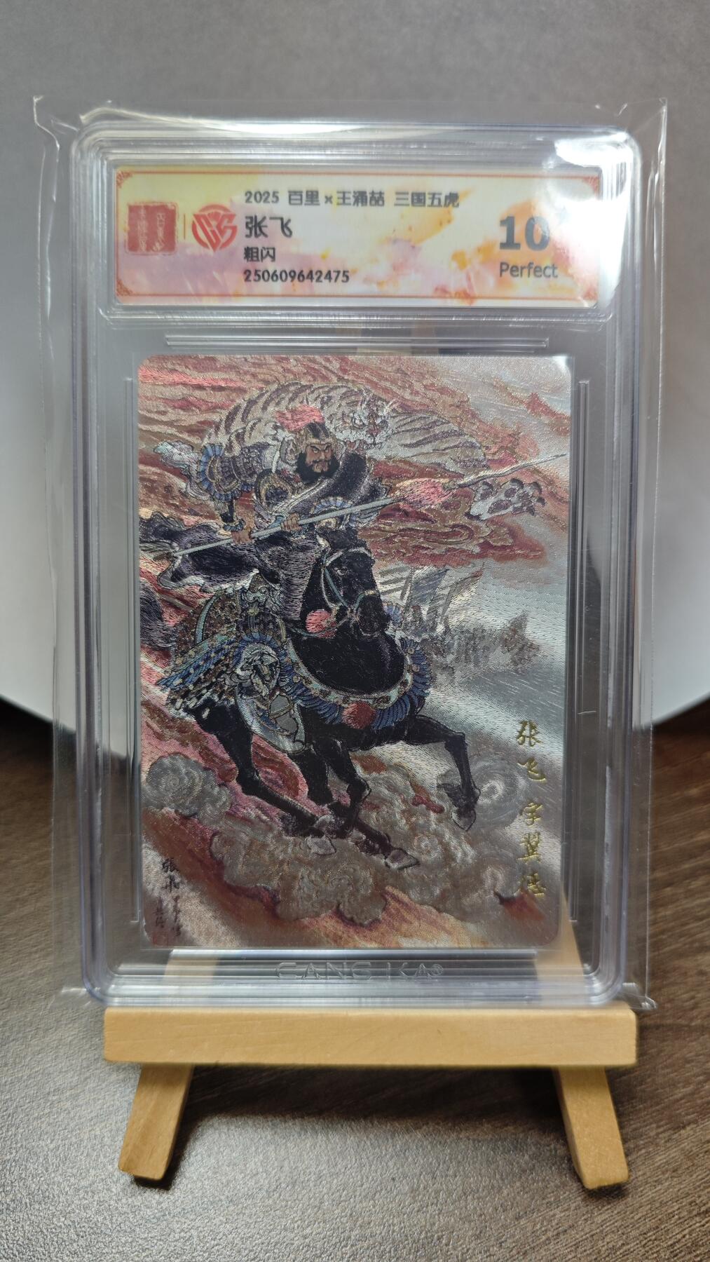 玉楼春卡牌第三期（开年小场，送拍零佣金，持续收拍） 【粗闪】2025 百里王涌喆 三国五虎 张飞 10p