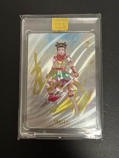 NO.25 好又多金牌大场，新年专场（上）一马当先，大吉大利！每周一站式配齐，方便凑单！（周5晚9点截拍，卖家送拍0抽成！） - 【180/400编亲签】山河潮玩 青朴亲签 哪吒 粗闪 官方卡砖 卡砖背后裂痕