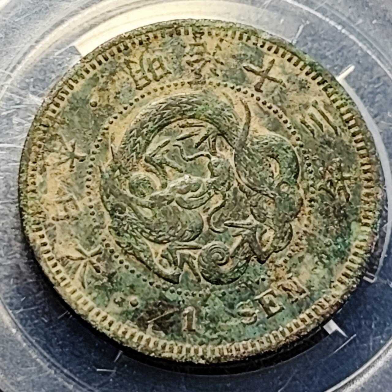 泉币菌-第200场- 新年快乐 新年第8场 本场拍品多 请提前出价（正月十五统一发货） 。