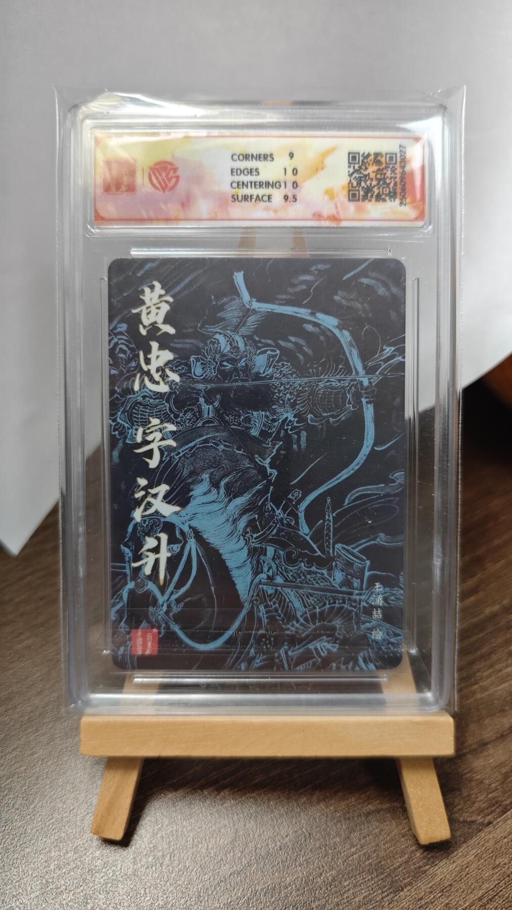 玉楼春卡牌第三期（开年小场，送拍零佣金，持续收拍） 【粗闪】2025 百里王涌喆 三国五虎 黄忠 9.5