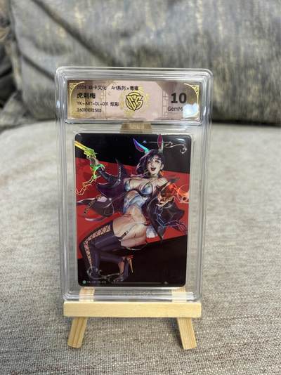 喜灰玩卡拍卖第五期，接拍品0佣金，欢迎送拍，释放现金流，让自己有资金可以购买更多喜欢的卡牌，让别的卡友能淘到更多心仪的卡牌 - 炎卡毒瘤 虎刺梅