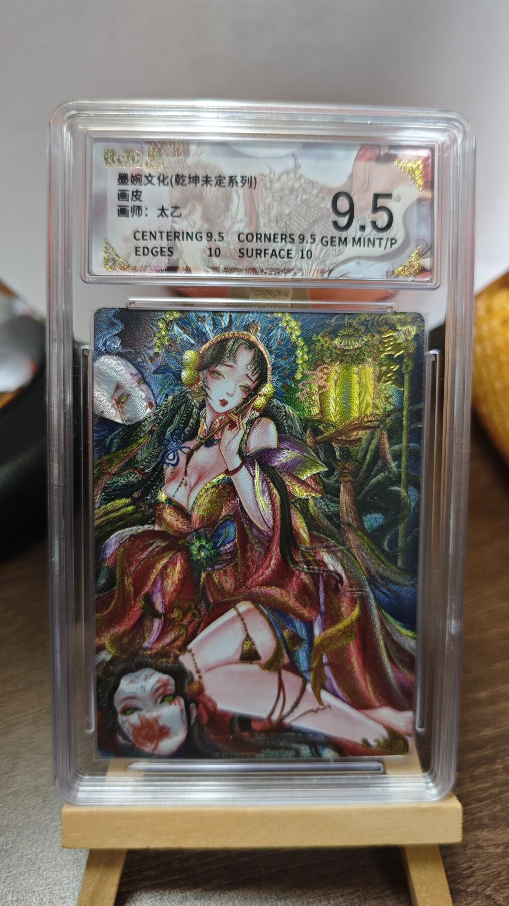 玉楼春卡牌第三期（开年小场，送拍零佣金，持续收拍） 【粗闪】墨婉文化 乾坤未定 画师太乙 画皮 9.5