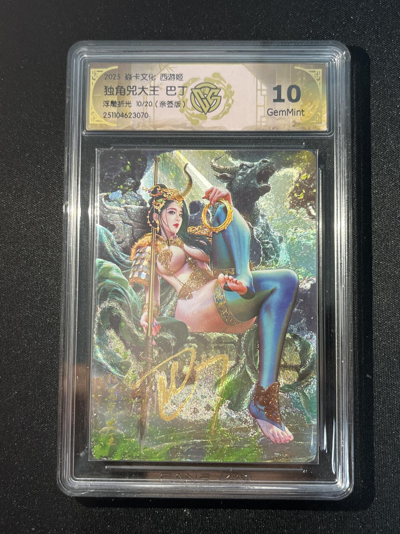 欢迎送拍、零成本上架，释放现金流，合理分配上拍卡品 【亲签10/20浮雕折光】巴丁 独角兕大王 10g 焱卡文化&西游姬 