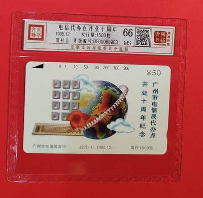 《鸿通俱乐部》拍卖第76期 2026年2月25日21：00延时节拍 - 广州田村新卡《电信代办点开通十周年》1全  鸿通  66分