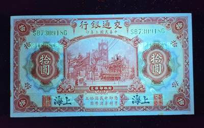 甄臻铺-世界币章拍卖（第52期），甄品场拍品征集中，送拍享返佣金等优惠多多 - 中华民国三年上海交通银行十圆