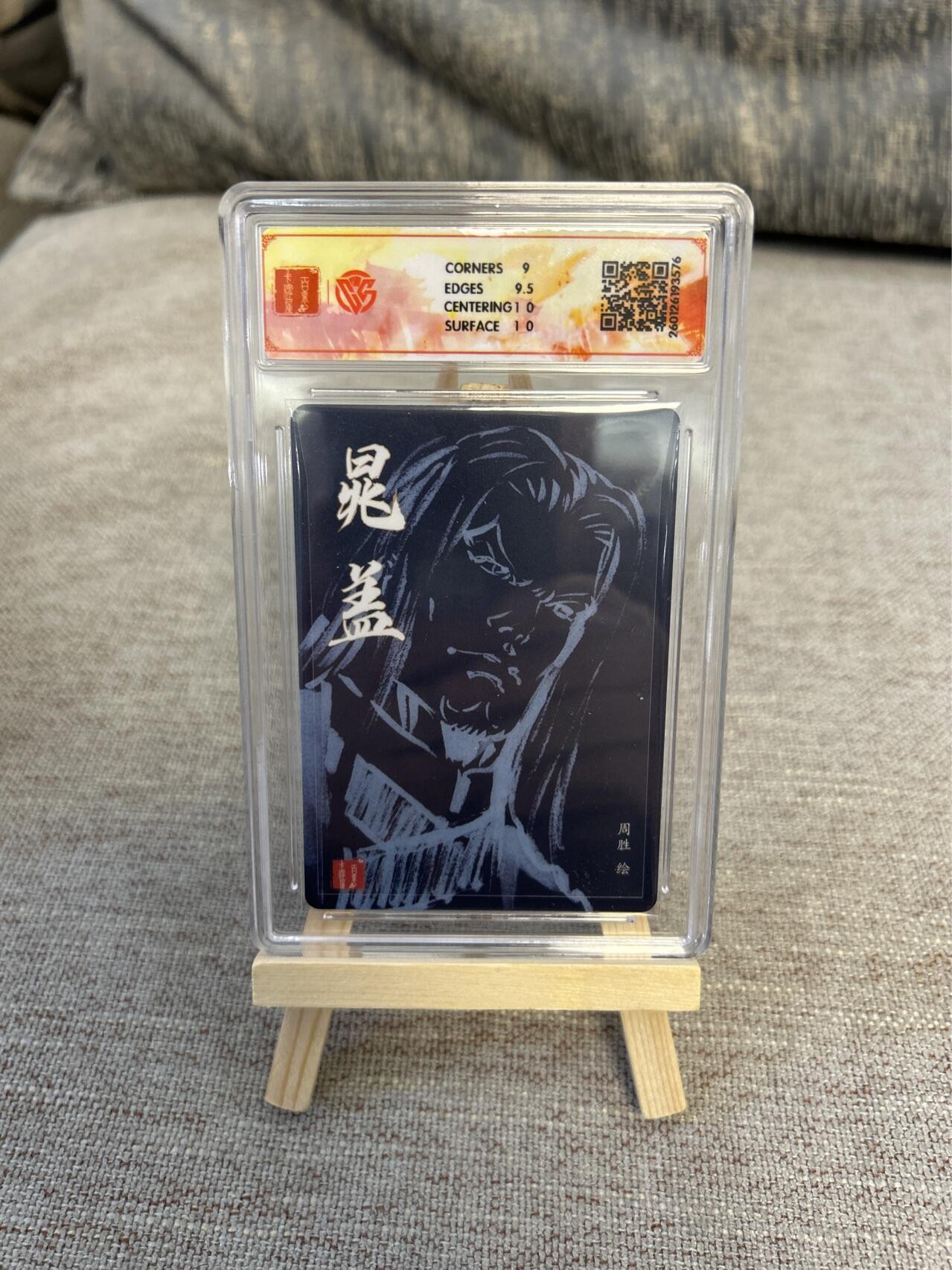 喜灰玩卡拍卖第五期，接拍品0佣金，欢迎送拍，释放现金流，让自己有资金可以购买更多喜欢的卡牌，让别的卡友能淘到更多心仪的卡牌 港漫水浒 周胜老师亲签 晁盖