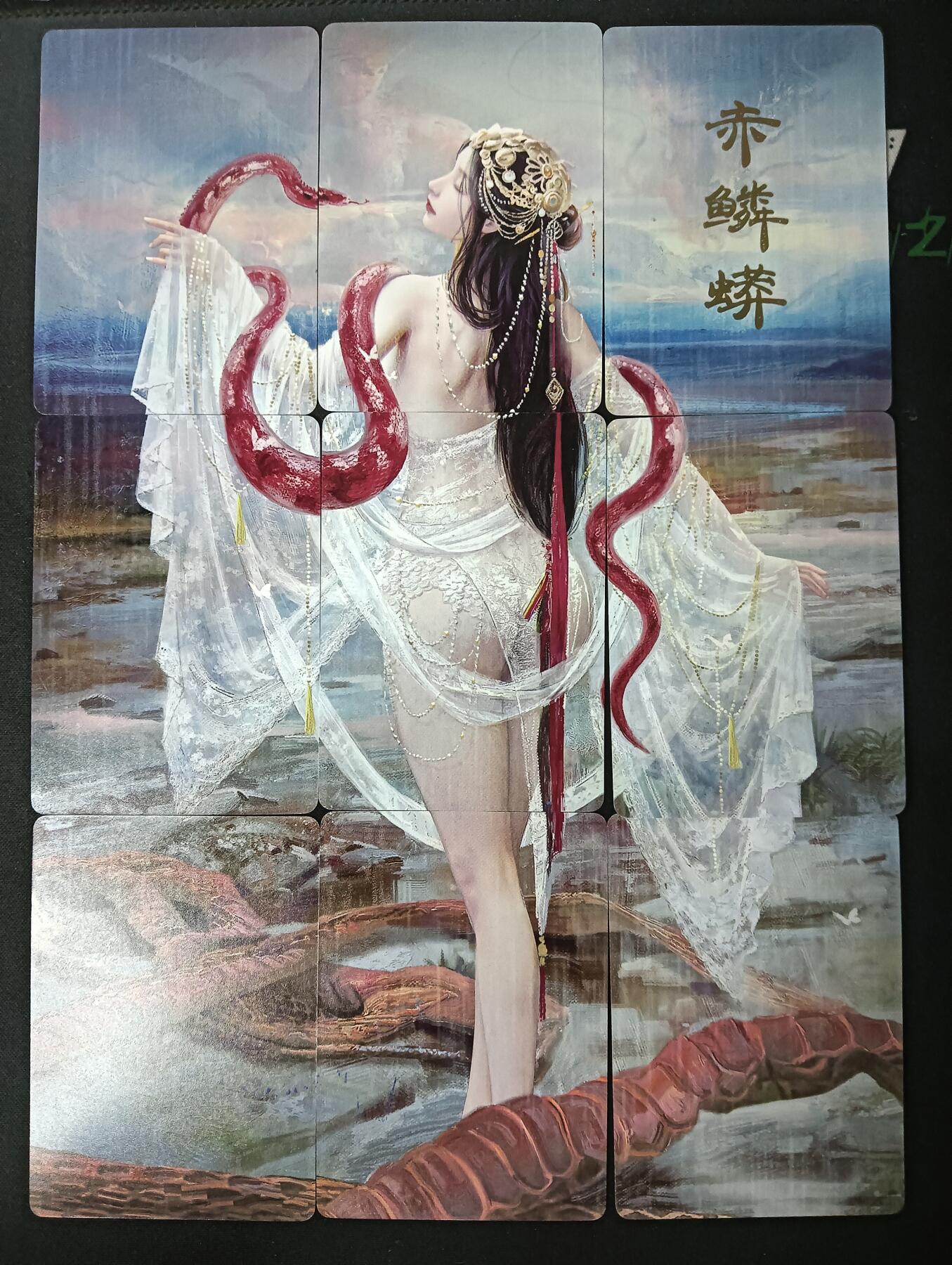 花开卡拍第61期（3月7号周六截拍，品控勿拍!!!拍品不寄存，运费5元（新疆需补运费差价或顺丰到付），自制卡难免瑕疵，可能存在轻微撞角爆边等出厂瑕疵，品控介意勿拍！） 燎原卡牌 妖姬传 9拼 赤鳞蟒