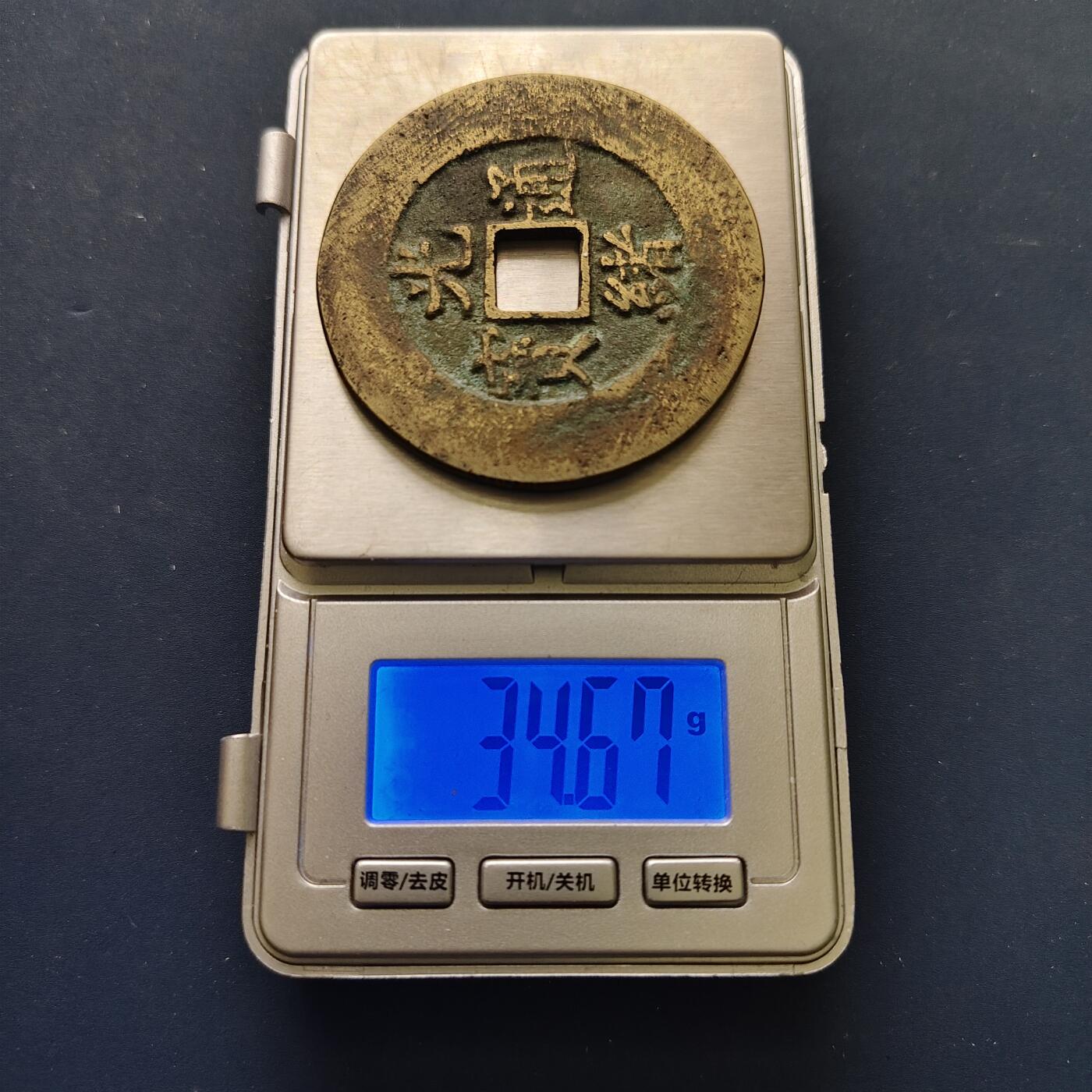 【全场包邮】纯粹捡漏拍507场-持续更新中 【纪念章】中国清光绪通宝背满文大铜钱