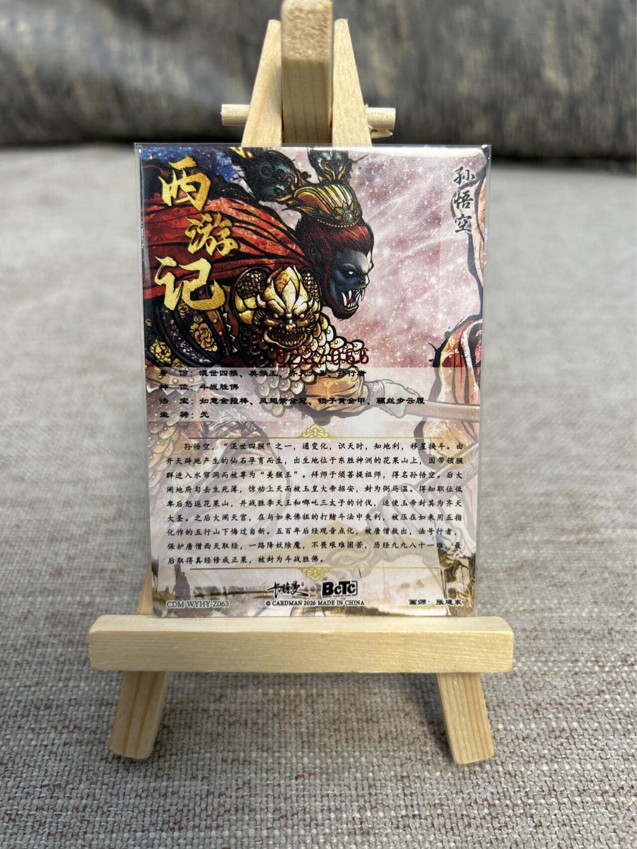 喜灰玩卡拍卖第五期，接拍品0佣金，欢迎送拍，释放现金流，让自己有资金可以购买更多喜欢的卡牌，让别的卡友能淘到更多心仪的卡牌 卡德曼 张建东老师亲签限编022/066编 孙悟空