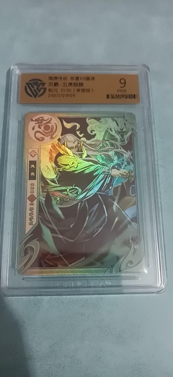 卡牌新人第一场 不寄存！！！ 风羲 五虎麒麟 亲签