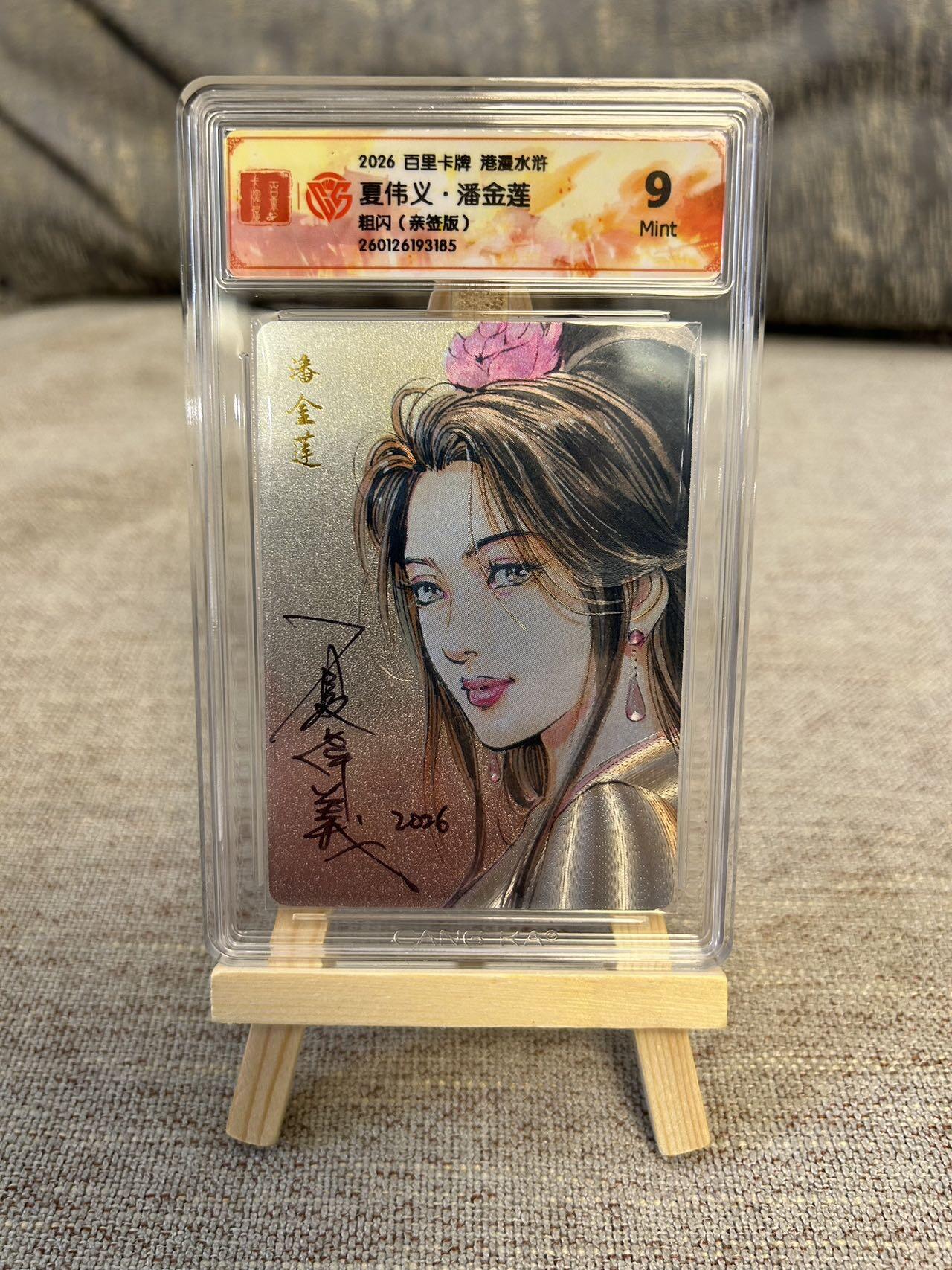 喜灰玩卡拍卖第五期，接拍品0佣金，欢迎送拍，释放现金流，让自己有资金可以购买更多喜欢的卡牌，让别的卡友能淘到更多心仪的卡牌 港漫水浒 夏伟义老师亲签 潘金莲