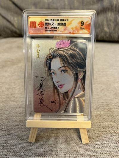 喜灰玩卡拍卖第五期，接拍品0佣金，欢迎送拍，释放现金流，让自己有资金可以购买更多喜欢的卡牌，让别的卡友能淘到更多心仪的卡牌 - 港漫水浒 夏伟义老师亲签 潘金莲