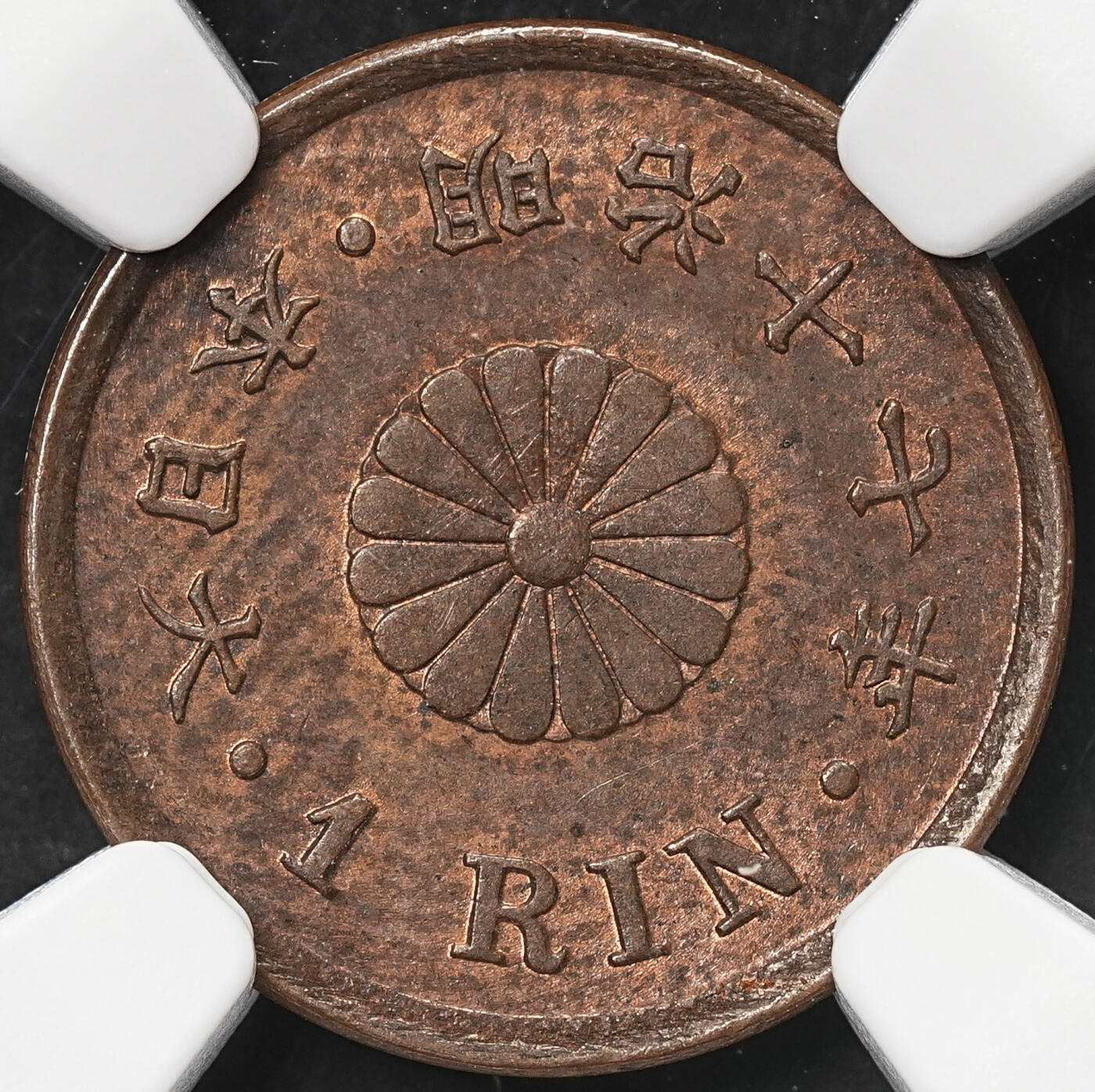 修遠堂世界钱币第106期，请看参拍说明 NGC MS62BN 明治十七年一厘