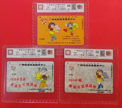 《鸿通俱乐部》拍卖第76期 2026年2月25日21：00延时节拍 - 广州田村新卡《广州电信服务中心》3全  鸿通  68分*3