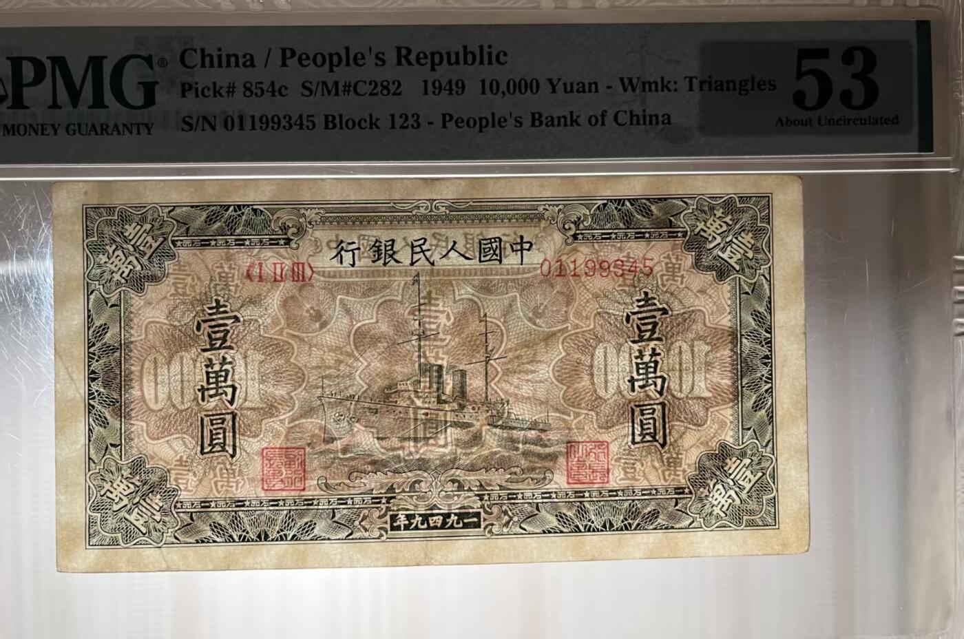 一版中高端品种大面值军舰首发冠，美评PMG53对子身顺子尾，开门原票菱花水印，售价5680包顺丰