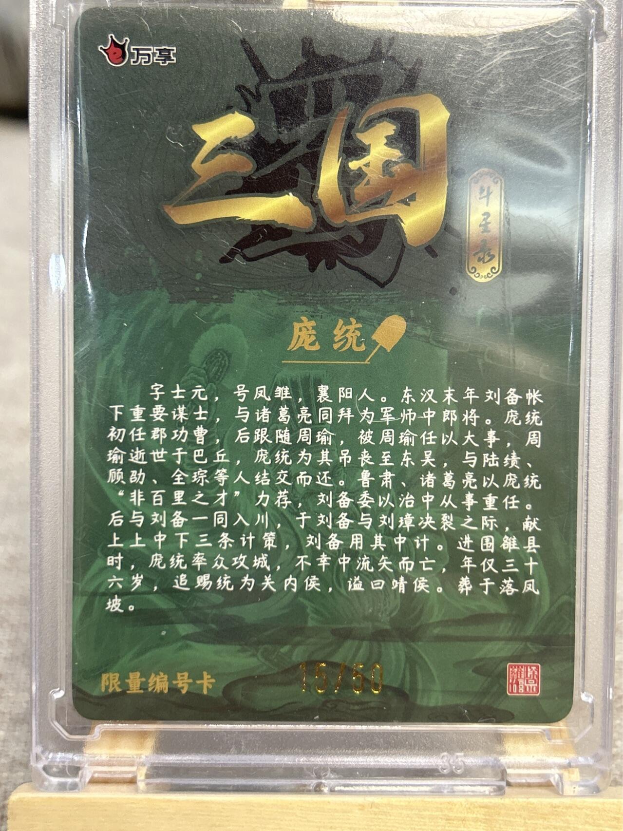 喜灰玩卡拍卖第五期，接拍品0佣金，欢迎送拍，释放现金流，让自己有资金可以购买更多喜欢的卡牌，让别的卡友能淘到更多心仪的卡牌 万享 三国斗星录 罗琛绘庞统限编15/50编